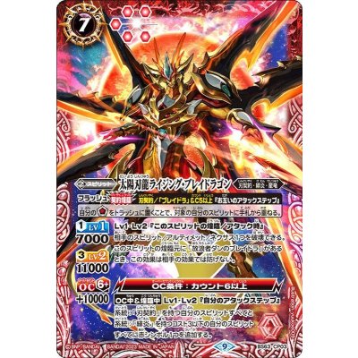 (2023/9)太陽刃龍ライジング・ブレイドラゴン【CP】{BS63-CP03}《赤》