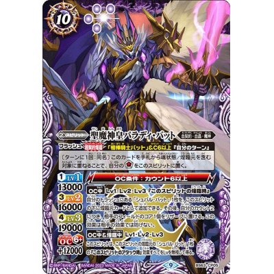 画像1: (2023/9)聖魔神皇パラディ・バット【CP】{BS63-CP05}《紫》