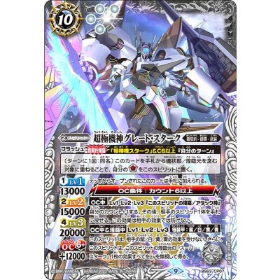 〔状態A-〕(2023/9)超極機神グレート・スターク【CP】{BS63-CP07}《白》