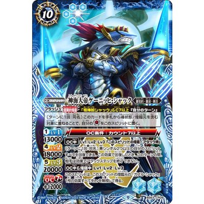 (2023/9)神海大帝ケーニッヒ・シャック【CP】{BS63-CP09}《青》