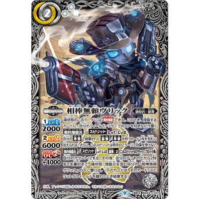 (2023/9)相棒無頼ヴリック【契約X】{BS63-CX01}《白》