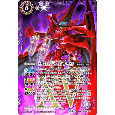 〔状態A-〕(2023/9)オラクル二十一柱XVザ・デビル【X】{BS63-X02}《紫》
