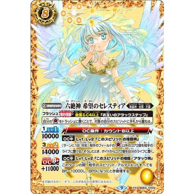 (2023/9)六絶神希望のセレスティア【XX】{BS63-XX02}《黄》