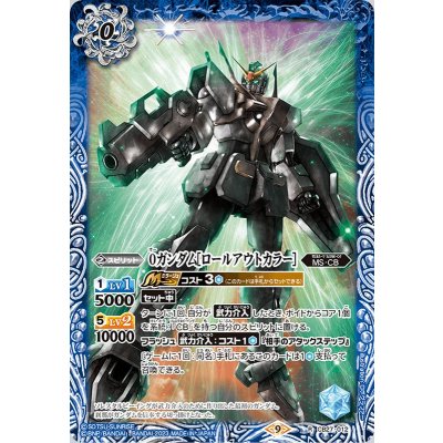 (2023/9)0ガンダム［ロールアウトカラー］【R】{CB27-012}《青》