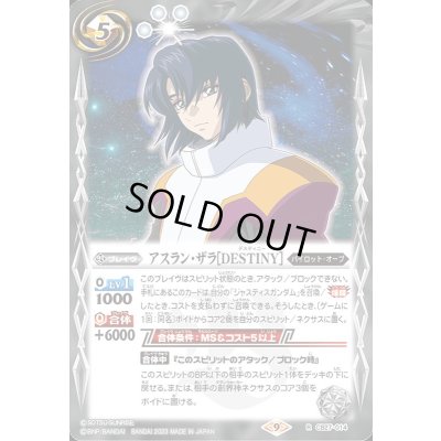 画像1: (2023/9)アスラン・ザラ[DESTINY]【R】{CB27-014}《白》