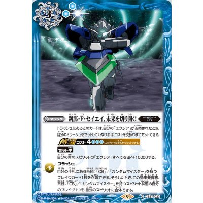 (2023/9)刹那・F・セイエイ、未来を切り開く！【C】{CB27-023}《青》