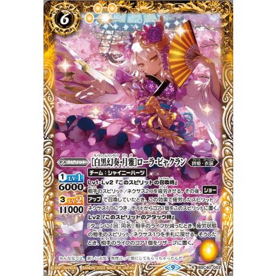 (2023/9)[白黒幻奏・月雅]ローラ・ビャクラン【R】{BSC40-002}《黄》