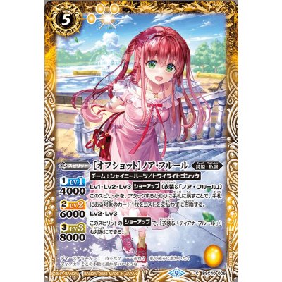 (2023/9)[オフショット]ノア・フルール【C】{BSC40-005}《黄》