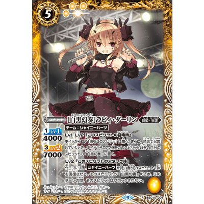 (2023/9)［白黒幻奏］ラビィ・ダーリン【R】{BSC40-006}《黄》