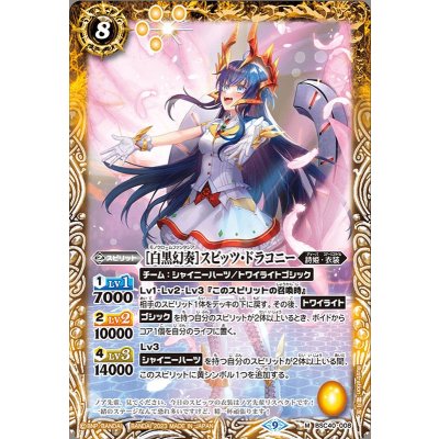 (2023/9)[白黒幻奏]スピッツ・ドラコニー【M】{BSC40-008}《黄》