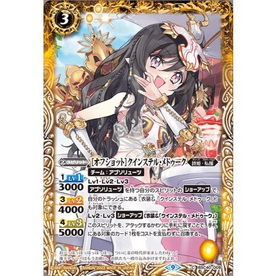 (2023/9)[オフショット]クインステル・メドゥーク【C】{BSC40-009}《黄》