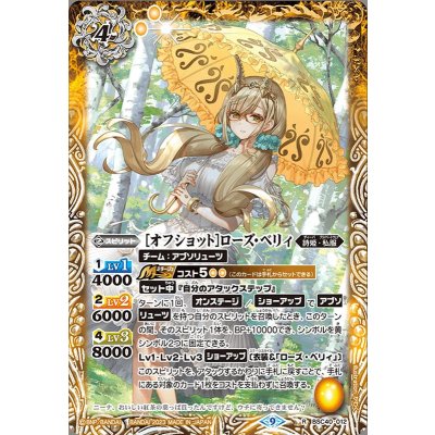 (2023/9)［オフショット］ローズ・ベリィ【R】{BSC40-012}《黄》