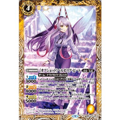 (2023/9)[オフショット]ベルゼリア・ビート【C】{BSC40-018}《黄》