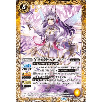 (2023/9)［白黒幻奏］ベルゼリア・ビート【R】{BSC40-019}《黄》