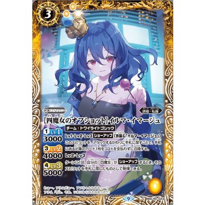 〔状態B〕(2023/9)［四魔女のオフショット］イルマ・イマージュ【C】{BSC40-023}《黄》