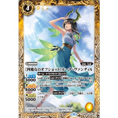 (2023/9)[四魔女のオフショット]ルーナ・ヴァンディル【C】{BSC40-026}《黄》