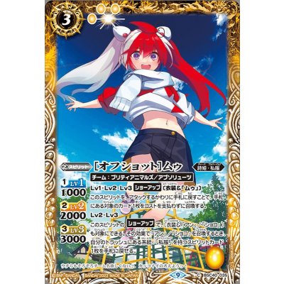 (2023/9)[オフショット]ムゥ【C】{BSC40-035}《黄》