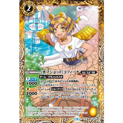 (2023/9)[オフショット]コフィーナ【C】{BSC40-040}《黄》