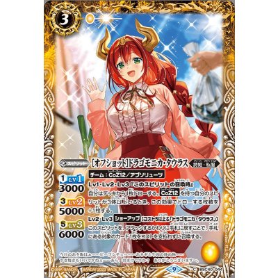 (2023/9)[オフショット]ドラゴモニカ・タウラス【C】{BSC40-044}《黄》