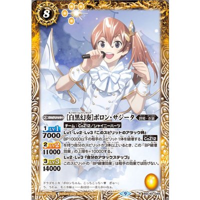 (2023/9)［白黒幻奏］ポロン・サジータ【R】{BSC40-048}《黄》