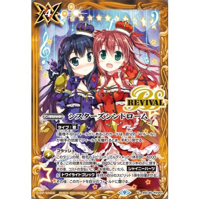 〔状態B〕(2023/9)シスターズシンドローム【C】{BSC40-RV001}《黄》