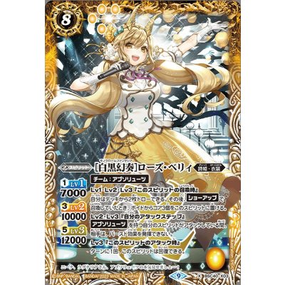 (2023/9)[白黒幻奏]ローズ・ベリィ【X】{BSC40-X03}《黄》