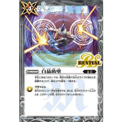 (2023/10)白晶防壁(BS64収録)【C】{BS52-RV008}《白》