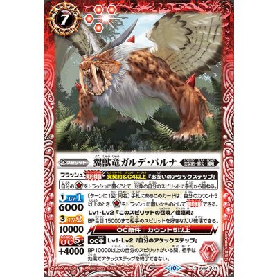 (2023/10)翼獣竜ガルデ・バルナ【C】{BS64-011}《赤》