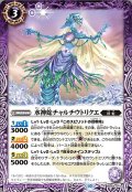 (2023/10)水神蛇チャルチウトリクエ【R】{BS64-014}《紫》