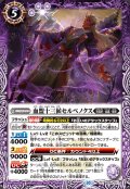 (2023/10)血盟十三候セルベノクス【C】{BS64-017}《紫》