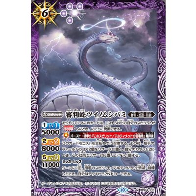 〔状態B〕(2023/10)審判蛇ツイノムシバミ【M】{BS64-018}《紫》