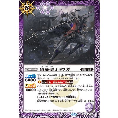 (2023/10)破戒僧ミョウガ【R】{BS64-019}《紫》