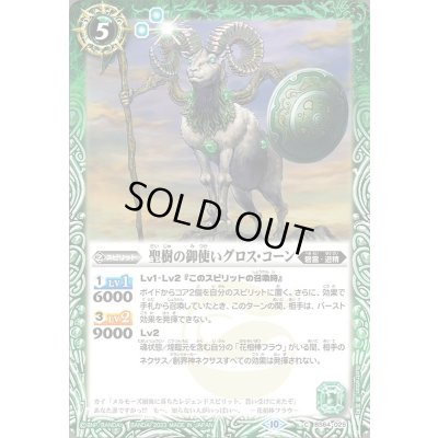 画像1: (2023/10)聖樹の御使いグロス・コーン【C】{BS64-025}《緑》