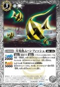 (2023/10)月光魚ムーンフィッシュ【C】{BS64-033}《白》