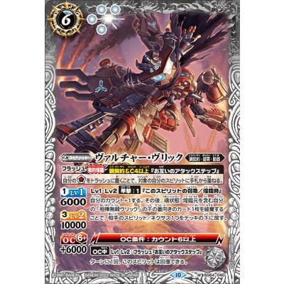 (2023/10)ヴァルチャー・ヴリック【M】{BS64-040}《白》