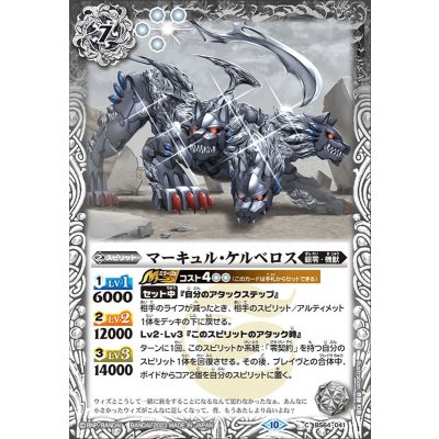 (2023/10)マーキュル・ケルベロス【C】{BS64-041}《白》