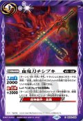 (2023/10)血鬼刀チシブキ【C】{BS64-066}《紫》