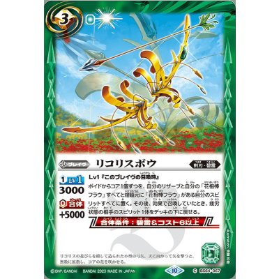 (2023/10)リコリスボウ【C】{BS64-067}《緑》