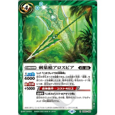 (2023/10)刺葉槍アロスピア【R】{BS64-068}《緑》