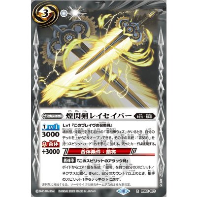 (2023/10)煌閃剣レイセイバー【R】{BS64-070}《白》