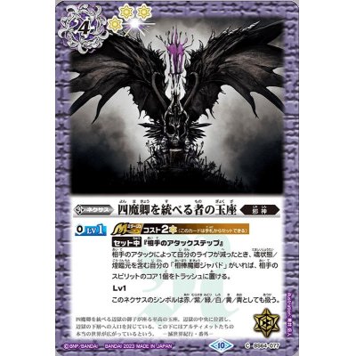 画像1: (2023/10)四魔卿を統べる者の玉座【C】{BS64-077}《紫》