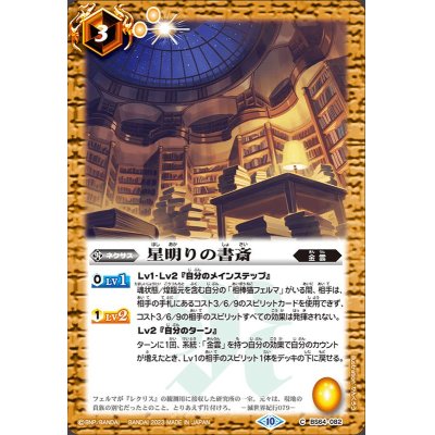 画像1: (2023/10)星明りの書斎【C】{BS64-082}《黄》