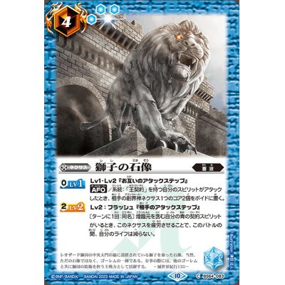 画像1: (2023/10)獅子の石像【C】{BS64-083}《青》