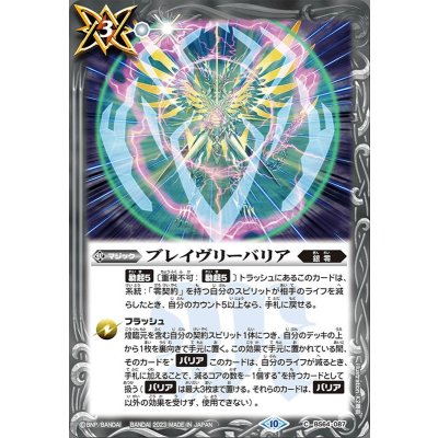 (2023/10)ブレイヴリーバリア【C】{BS64-087}《白》
