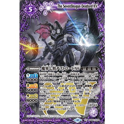 〔状態B〕(2023/10)魔界七将デストロードXV【XV】{BS64-XV02}《紫》