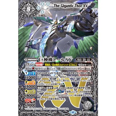 (2023/10)巨神機トールXV【XV】{BS64-XV04}《白》