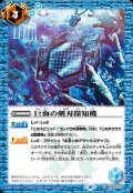 (2023/10)巨海の剣刃探知機(BSC41収録)【C】{BS30-070}《青》