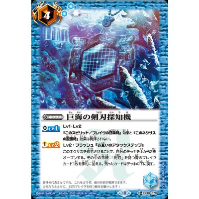 (2023/10)巨海の剣刃探知機(BSC41収録)【C】{BS30-070}《青》