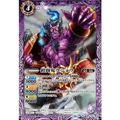 (2023/10)鎧闘鬼ラショウ(BSC41収録)【M】{BS31-017}《紫》