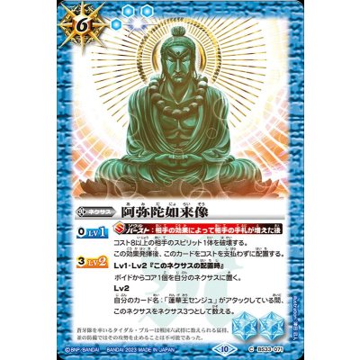 〔状態A-〕(2023/10)阿弥陀如来像(BSC41収録)【U】{BS33-071}《青》